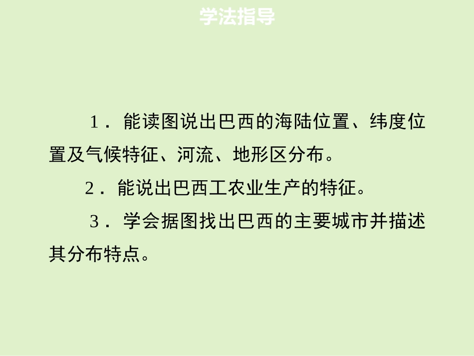 《巴西》西半球的国家PPT教学课件[人教版七年级地理下册]_第3页