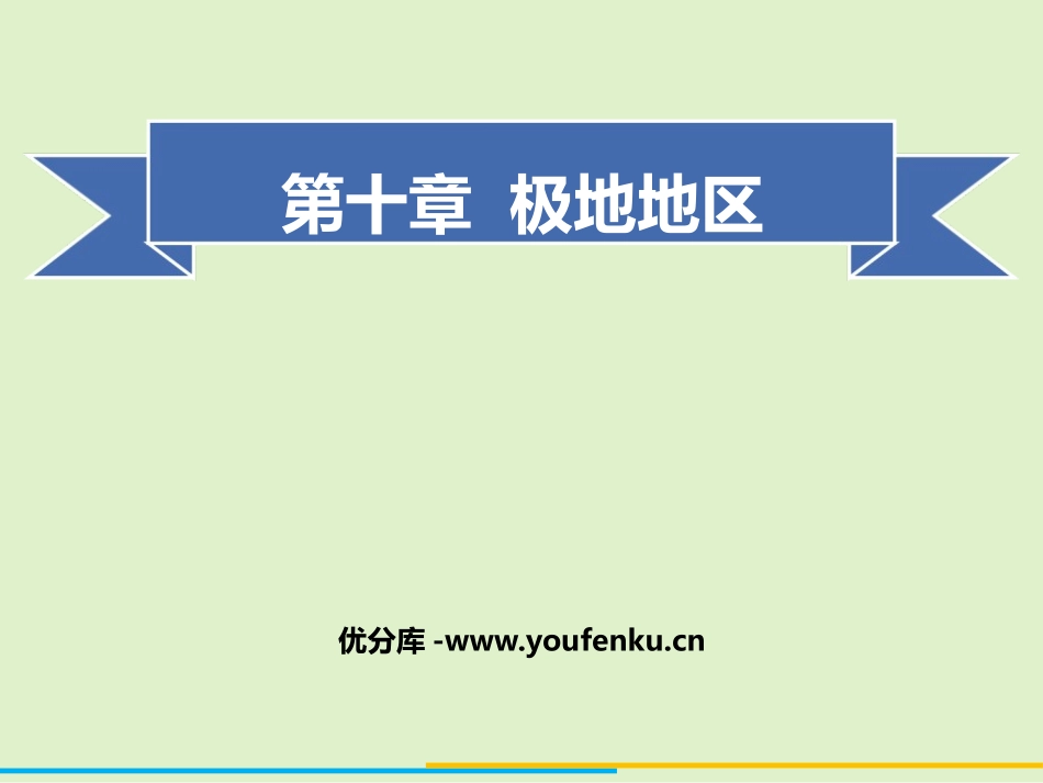《极地地区》PPT免费课件[人教版七年级地理下册]_第1页
