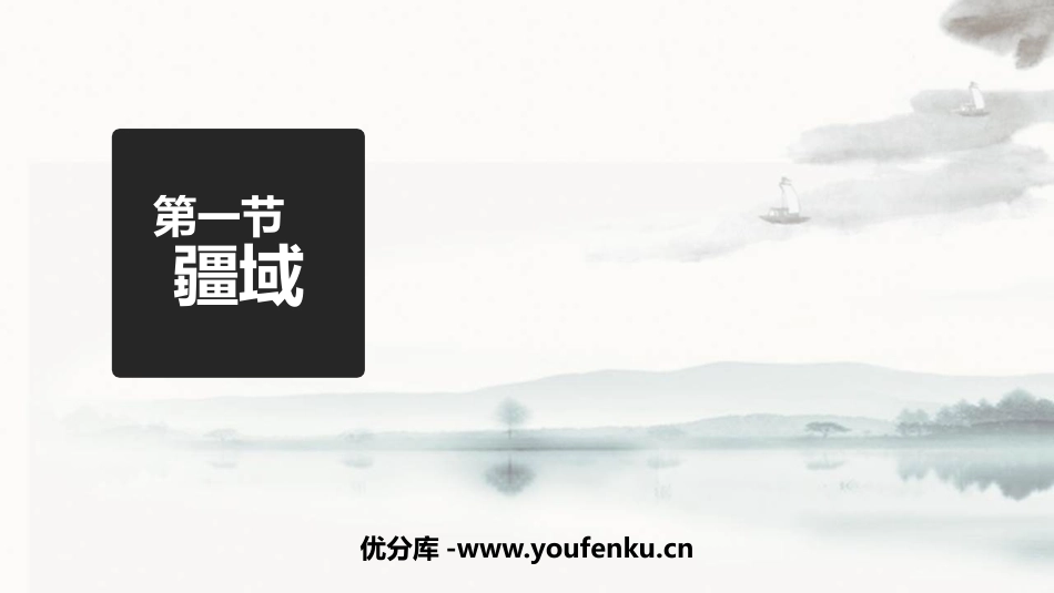 《疆域》从世界XXXPPT课件[人教版八年级地理上册]_第1页