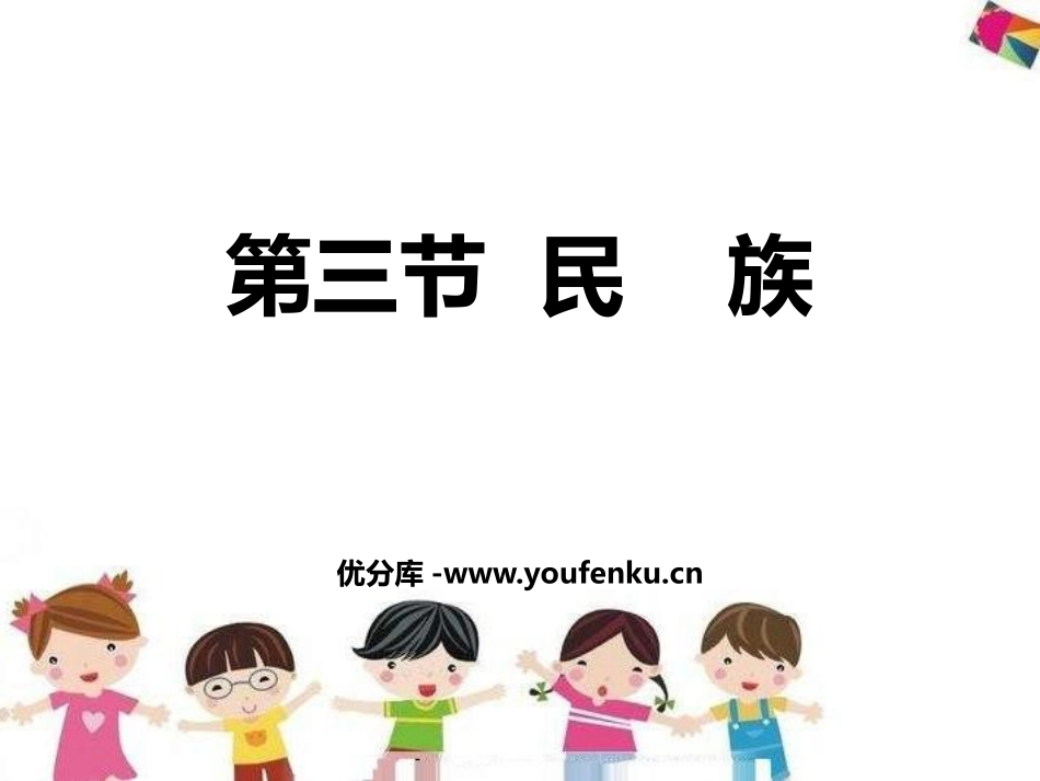 《民族》从世界XXXPPT课件[人教版八年级地理上册]_第1页