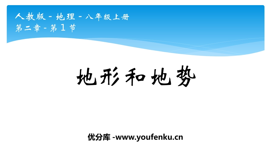《地形和地势》中国的自然环境PPT课件[人教版八年级地理]_第1页
