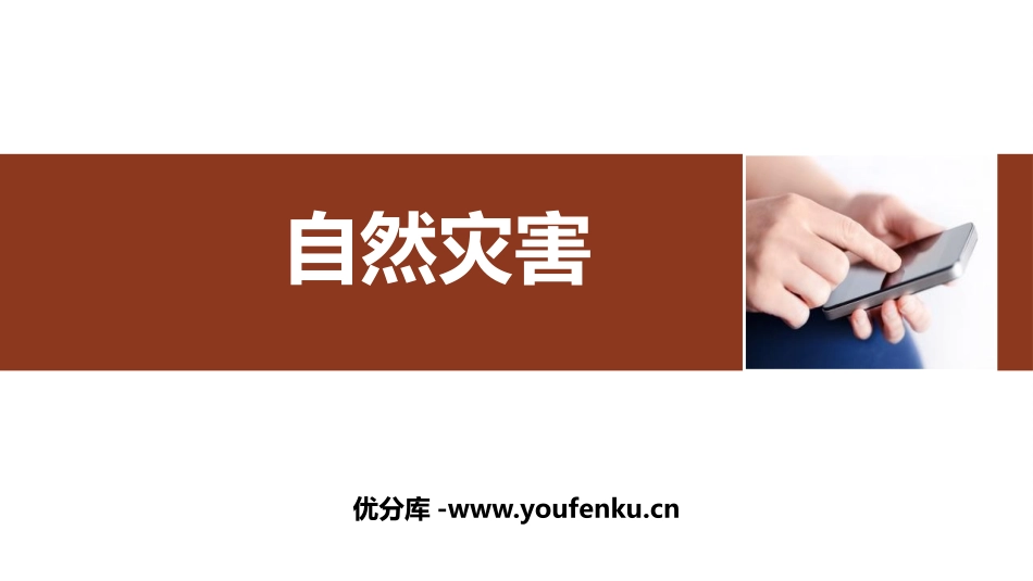 《自然灾害》中国的自然环境PPT课件[人教版八年级地理上册]_第1页
