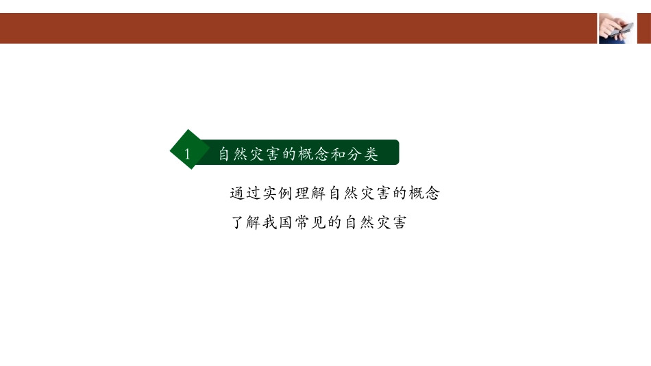 《自然灾害》中国的自然环境PPT课件[人教版八年级地理上册]_第3页