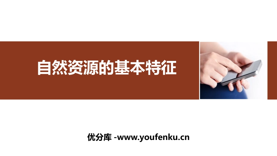 《自然资源的基本特征》中国的自然资源PPT课件[人教版八年级地理]_第1页