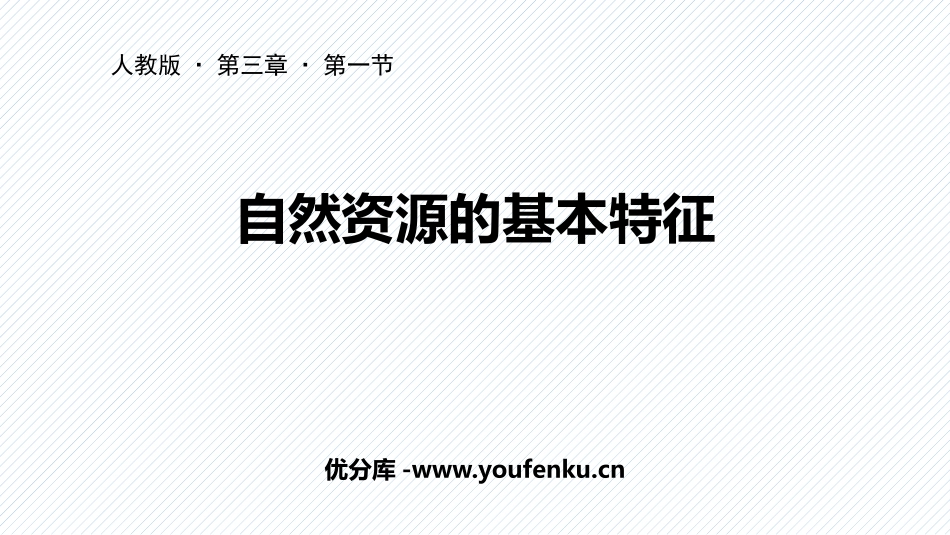《自然资源的基本特征》中国的自然资源PPT教学课件_第1页