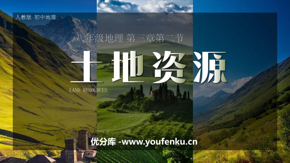 《土地资源》中国的自然资源PPT课件[人教版八年级地理上册]_第1页