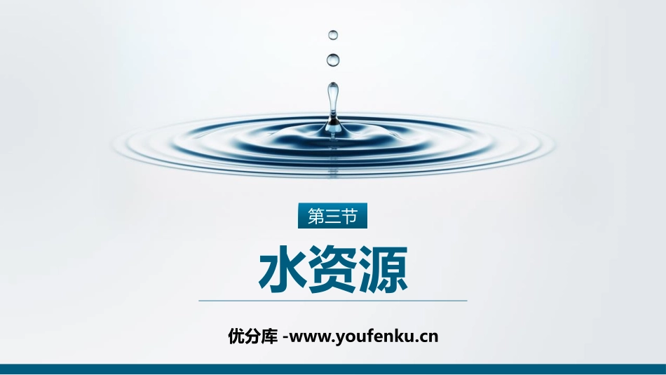 《水资源》中国的自然资源PPT教学课件[人教版八年级地理]_第1页