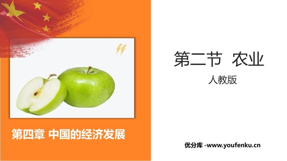《农业》中国的经济发展PPT课件[人教版八年级地理上册]_第1页