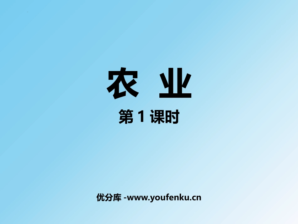 《农业》中国的经济发展PPT教学课件(第1课时)_第1页