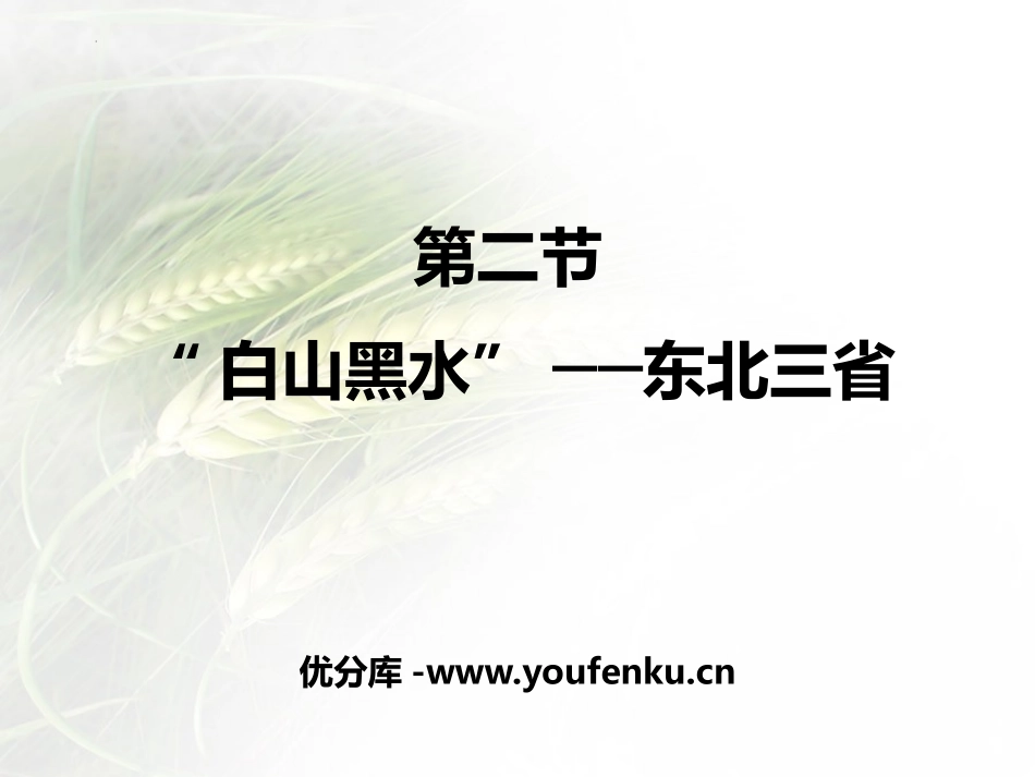 《白山黑水东北三省》北方地区PPT教学课件[人教版八年级地理]_第1页