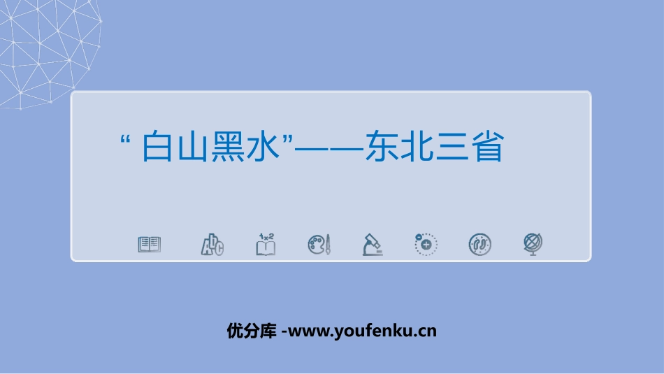 《白山黑水东北三省》北方地区PPT课件[人教版八年级地理]_第1页