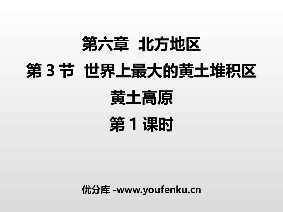 《世界最大的黄土堆积区-黄土高原》北方地区PPT课件_第1页