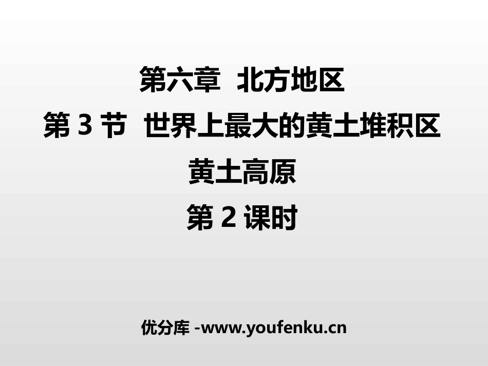 《世界最大的黄土堆积区-黄土高原》北方地区PPT,共PPT课件_第1页