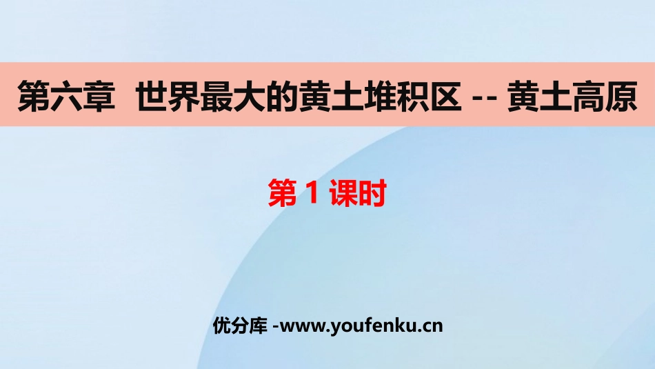 《世界最大的黄土堆积区-黄土高原》北方地区PPT教学课件(第1课时)_第1页