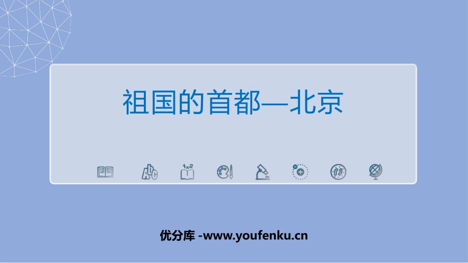 《祖国的首都-北京》北方地区PPT教学课件[人教版八年级地理]_第1页