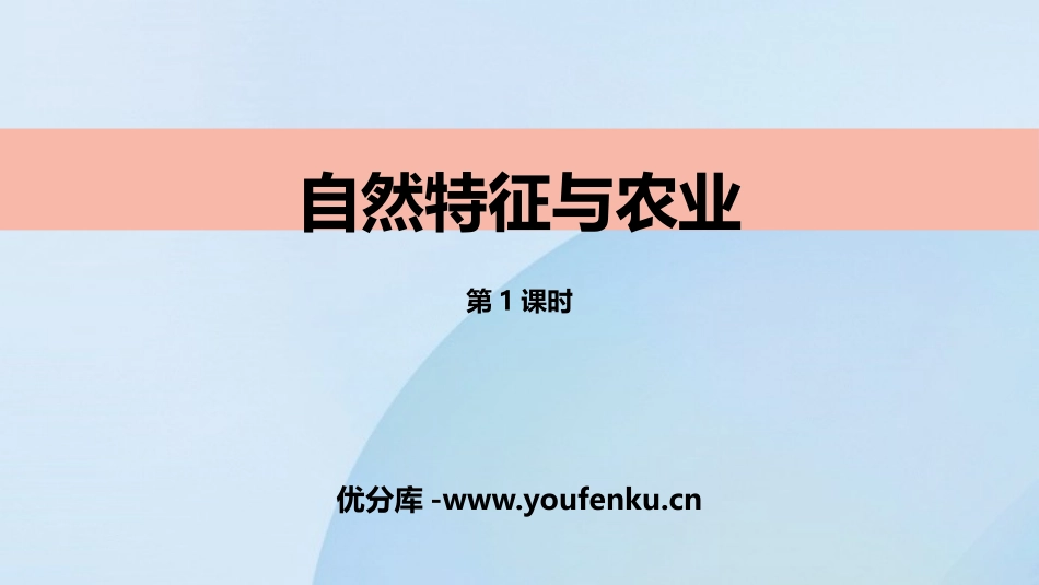 《自然特征与农业》南方地区PPT(第1课时)PPT课件_第1页