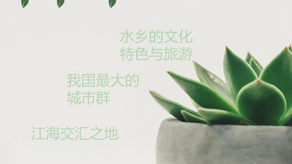 《鱼米之乡长江三角洲地区》南方地区PPT教学课件_第3页