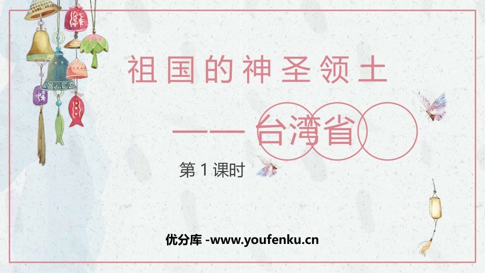 《祖国的神圣领土台湾省》南方地区PPT(第1课时)PPT课件_第1页