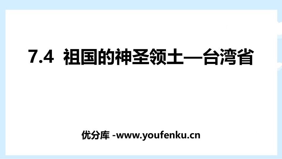 《祖国的神圣领土台湾省》南方地区PPT教学课件[人教版八年级地理]_第1页
