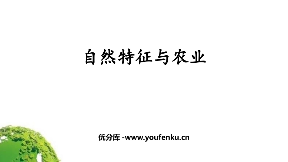 《自然特征与农业》西北地区PPT课件[人教版八年级地理下册]_第1页