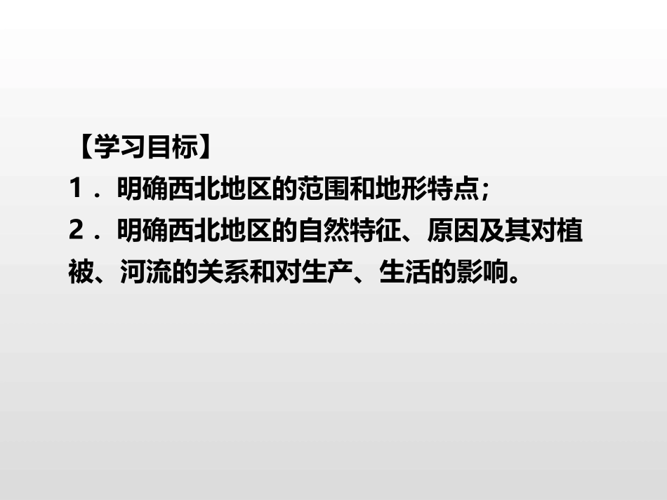 《自然特征与农业》西北地区PPT教学课件[人教版八年级地理]_第2页
