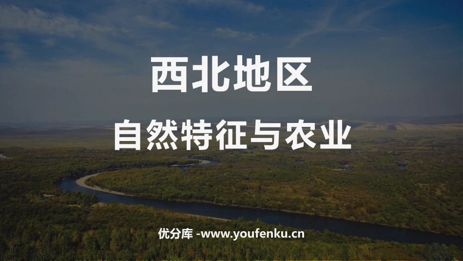 《自然特征与农业》西北地区PPT课件[人教版八年级地理下册]_第1页