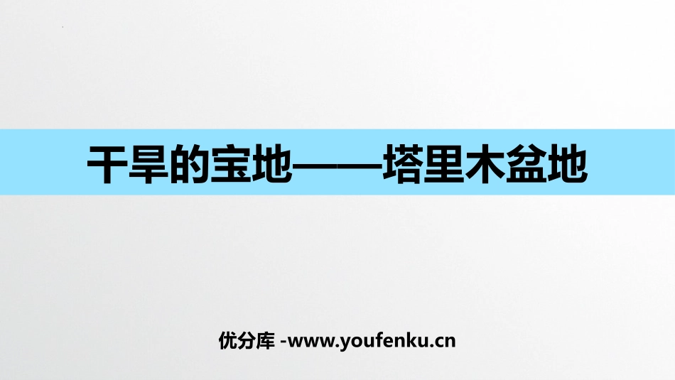 《干旱的宝地塔里木盆地》西北地区PPT课件[人教版八年级地理]_第1页