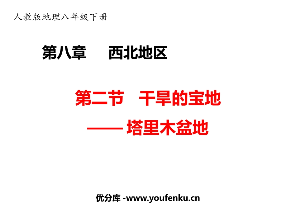 《干旱的宝地塔里木盆地》西北地区PPT教学课件[人教版八年级地理]_第1页