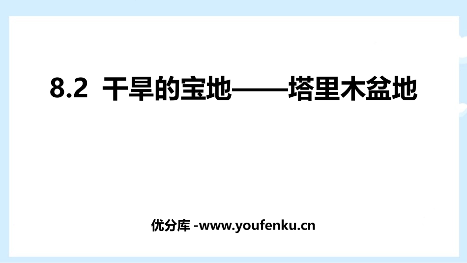 《干旱的宝地塔里木盆地》西北地区PPT课件[人教版八年级地理]_第1页