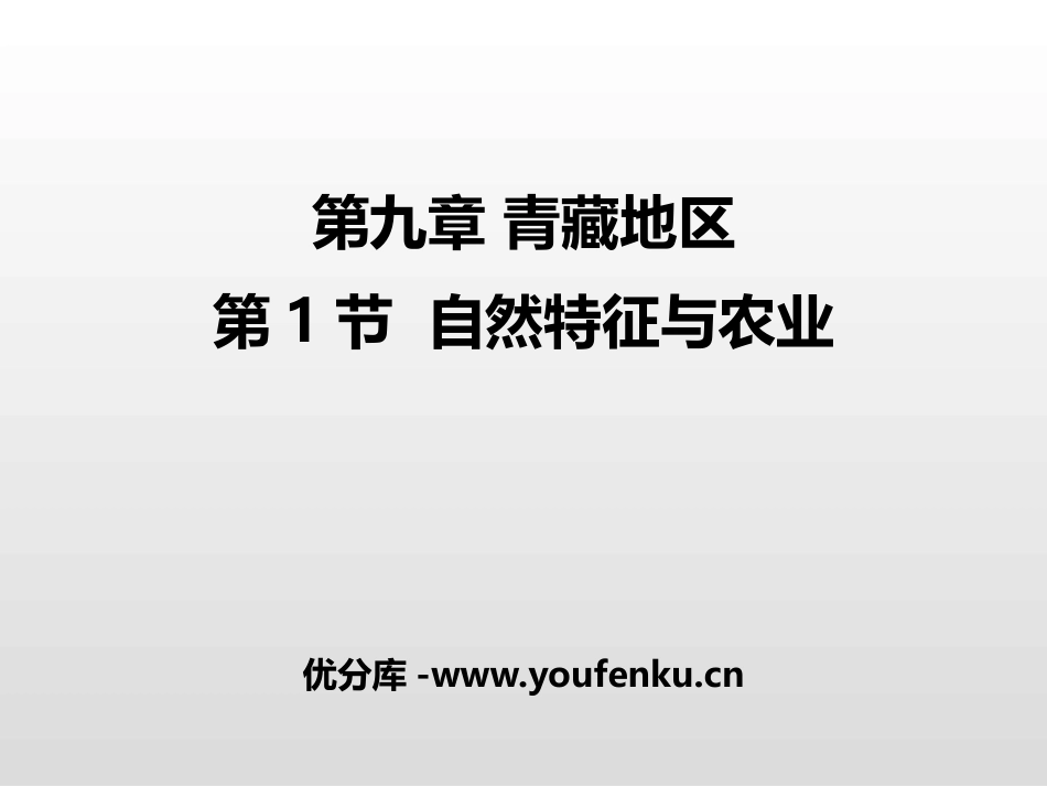 《自然特征与农业》青藏地区PPT课件[人教版八年级地理下册]_第1页