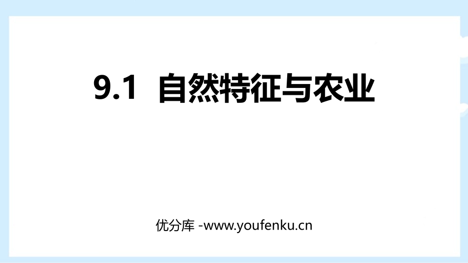 《自然特征与农业》青藏地区PPT教学课件[人教版八年级地理]_第1页