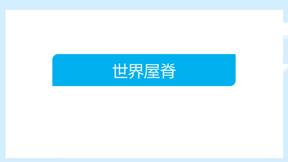 《自然特征与农业》青藏地区PPT教学课件[人教版八年级地理]_第2页