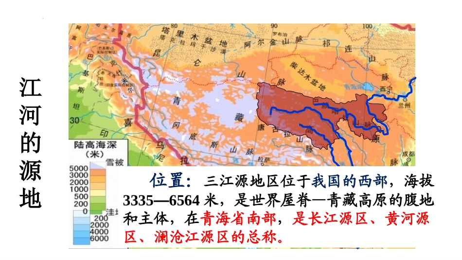 《高原湿地三江源地区》青藏地区PPT课件[人教版八年级地理]_第3页