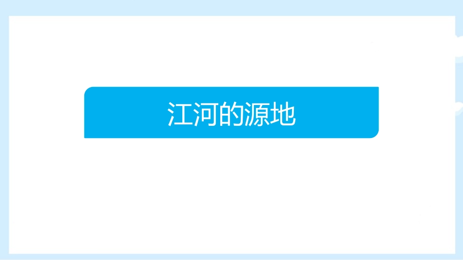 《高原湿地三江源地区》青藏地区PPT教学课件[人教版八年级地理]_第2页