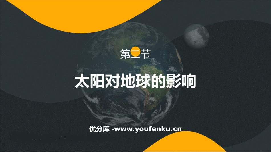 《太阳对地球的影响》PPT免费课件[人教版高中地理必修一]_第1页