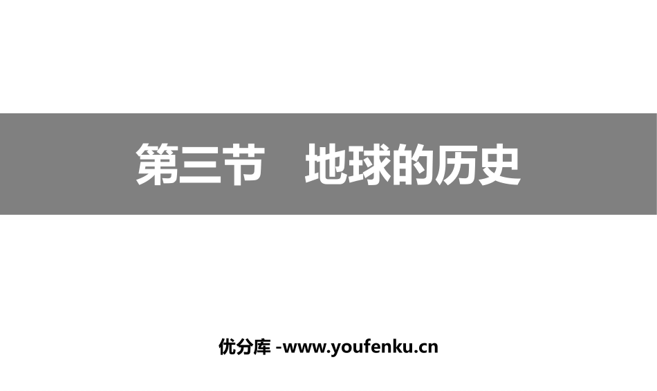 《地球的历史》PPT课件[人教版高中地理必修一]_第1页