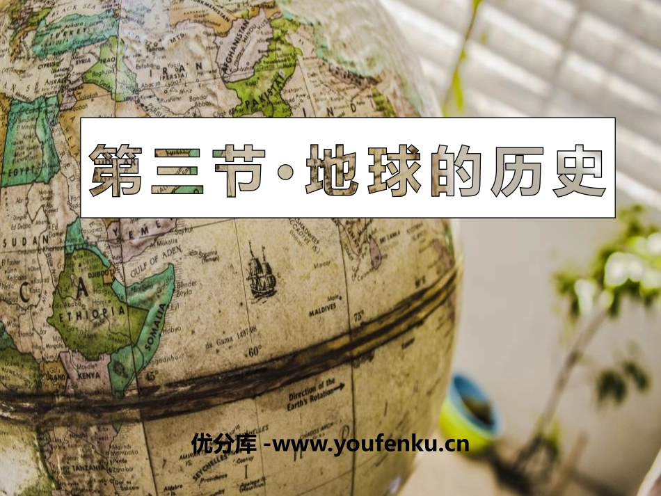 《地球的历史》PPT精品课件[人教版高中地理必修一]_第1页