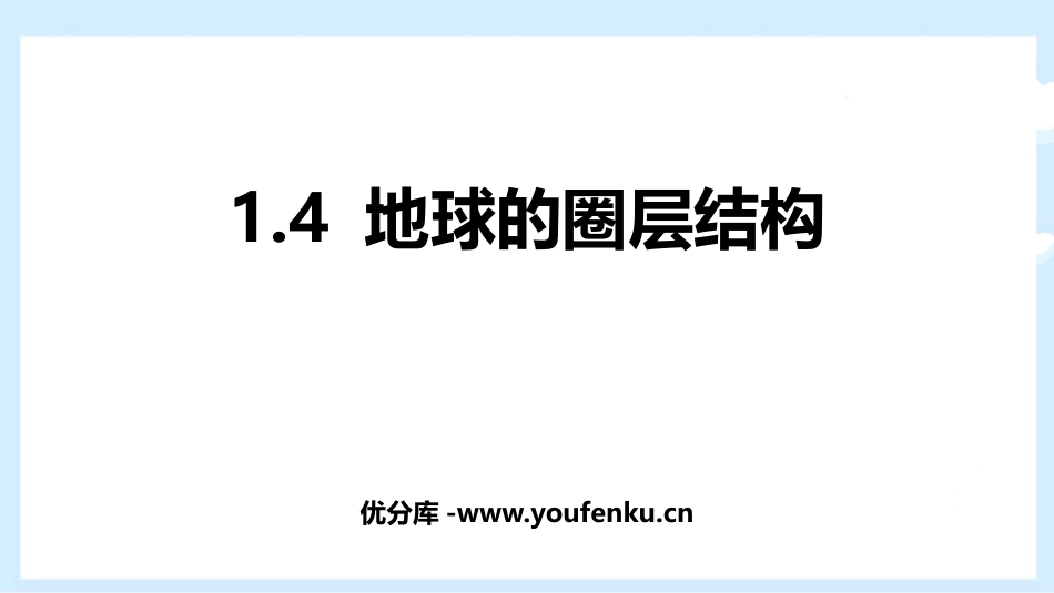《地球的圈层结构》PPT课件[人教版高中地理必修一]_第1页