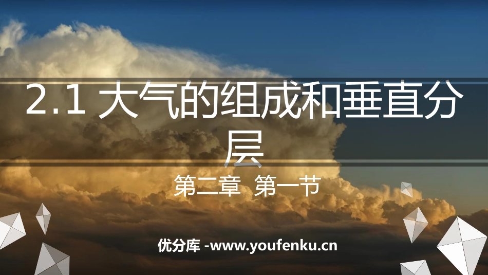 《大气的组成和垂直分层》PPT精品课件[人教版高中地理必修一]_第1页
