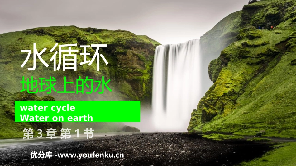 《水循环》PPT教学课件[人教版高中地理必修一]_第1页