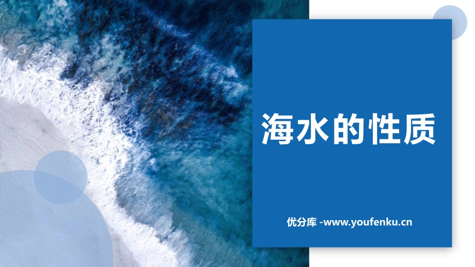 《海水的性质》PPT免费课件[人教版高中地理必修一]_第1页