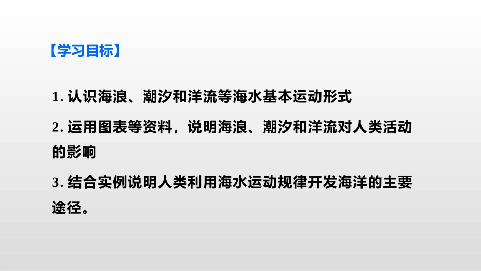 《海水的运动》PPT课件[人教版高中地理必修一]_第2页