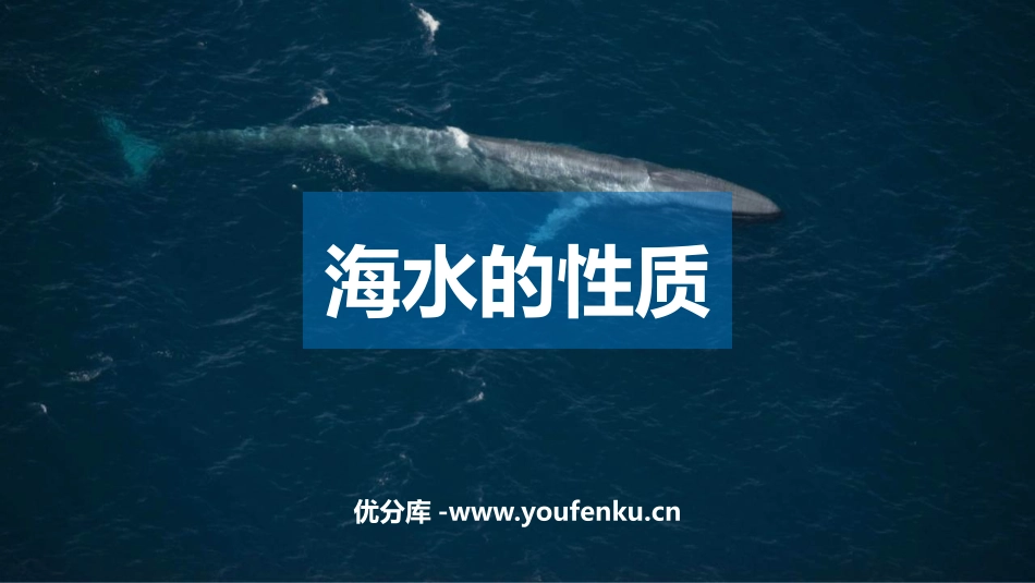 《海水的性质》PPT课件[人教版高中地理必修一]_第1页