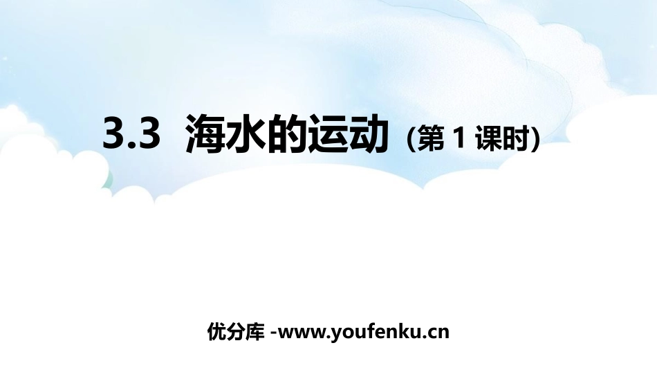 《海水的运动》PPT精品课件(第1课时)[人教版高中地理必修一]_第1页