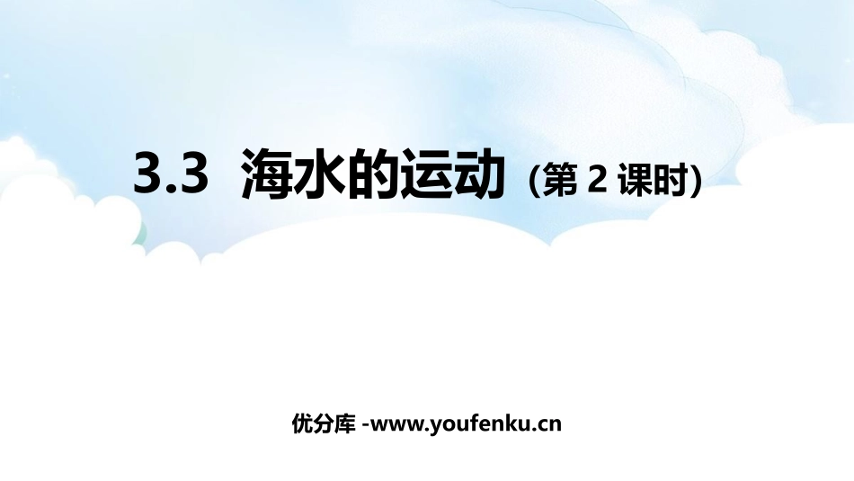 《海水的运动》PPT精品课件(第2课时)[人教版高中地理必修一]_第1页
