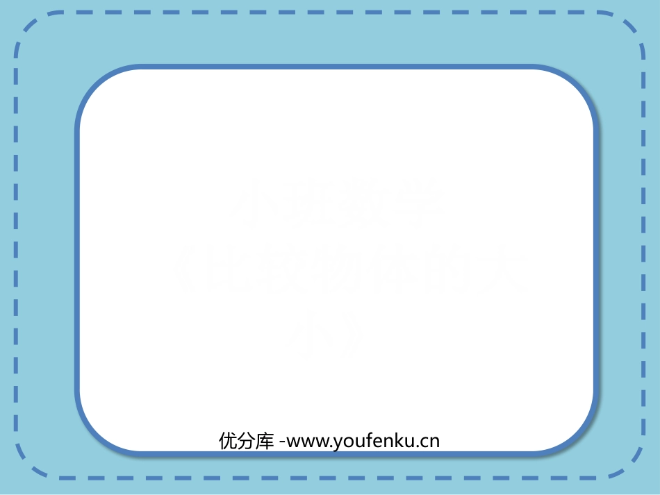 《比较物体的大小》PPT课件[幼儿园数学课件]_第1页