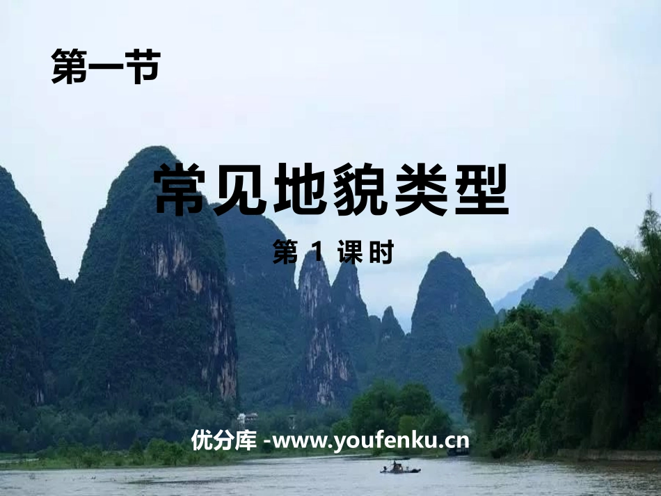 《常见地貌类型》地貌PPT课件(第1课时)[人教版高中地理必修一]_第1页