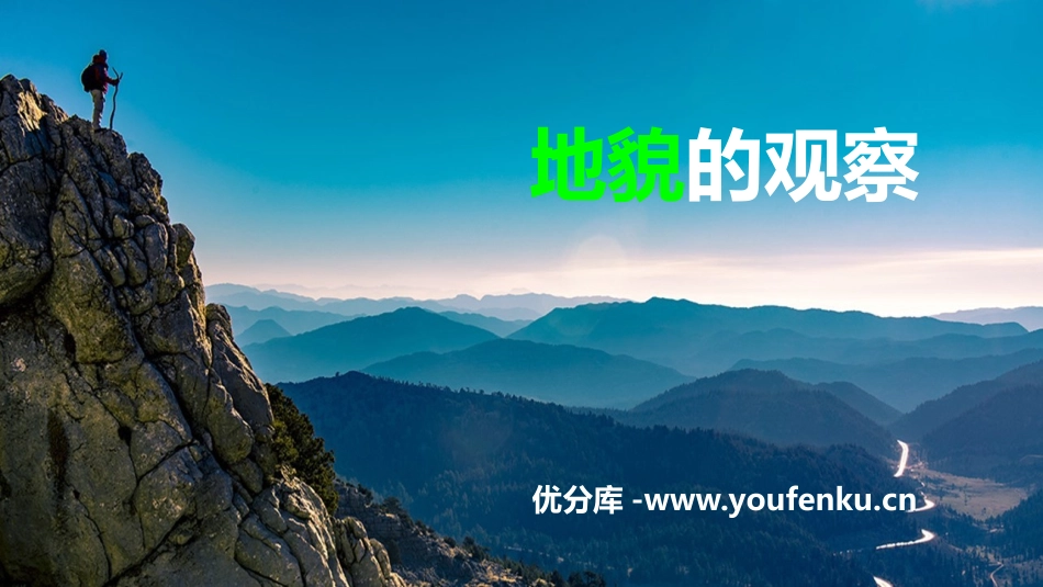 《地貌的观察》地貌PPT课件[人教版高中地理必修一]_第1页