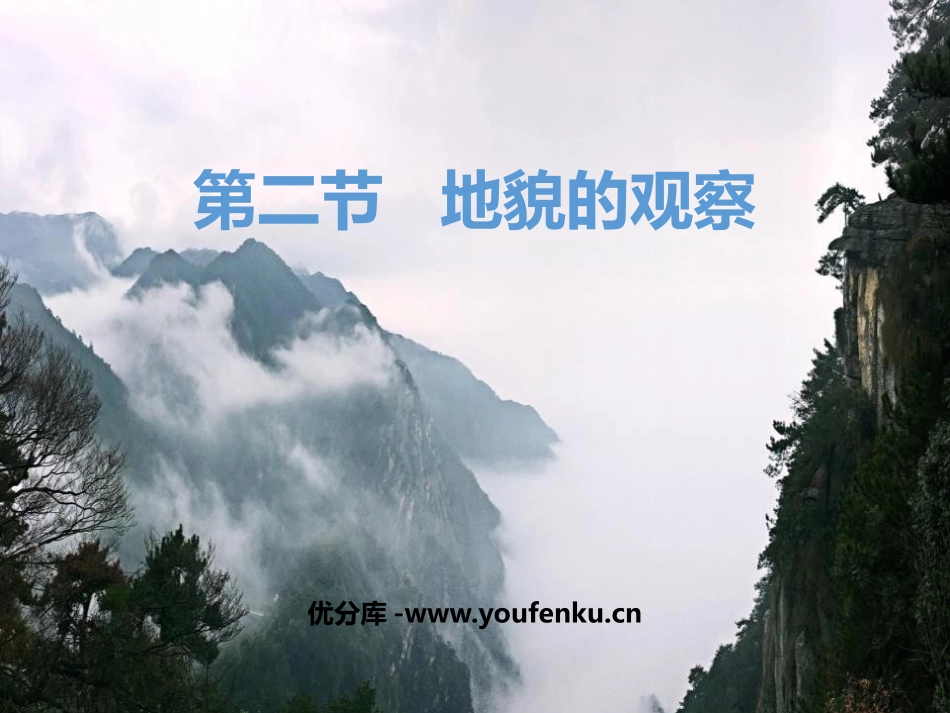 《地貌的观察》地貌PPT课件[人教版高中地理必修一]_第1页
