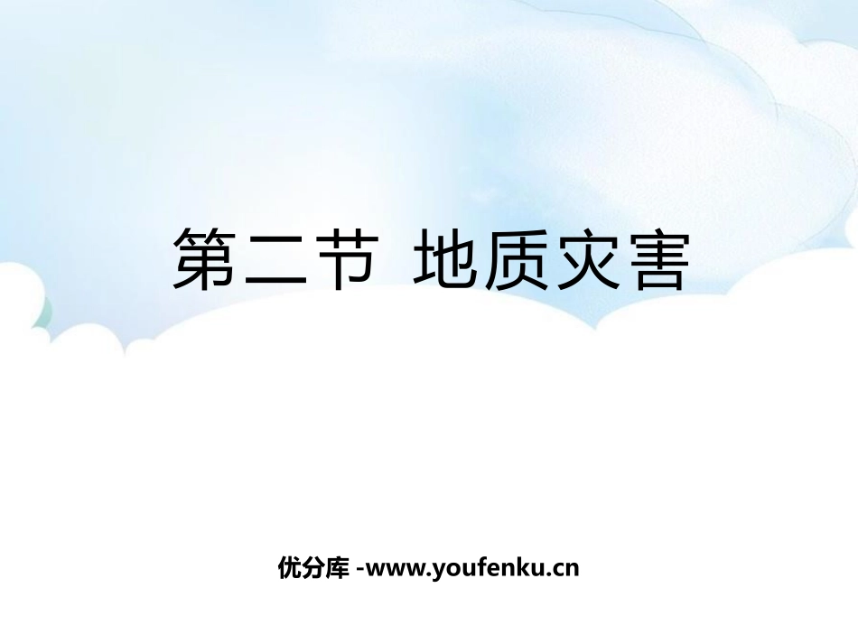 《地质灾害》自然灾害PPT课件[人教版高中地理必修一]_第1页